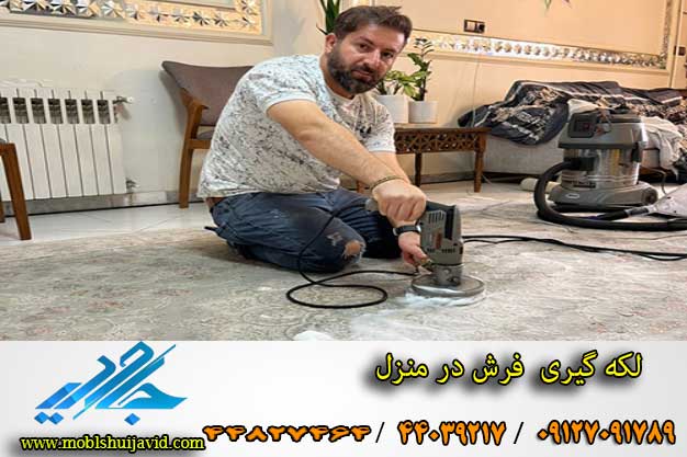 لکه گیری مبل در منزل