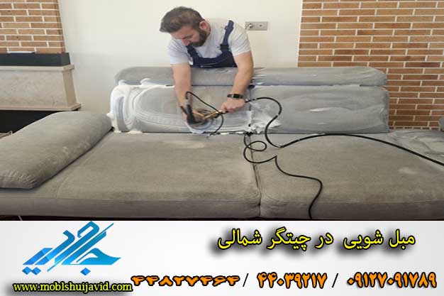 مبل شویی در چیتگر شمالی