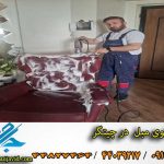 مبل شویی در چیتگر شمالی