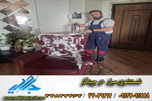 مبل شویی در چیتگر شمالی