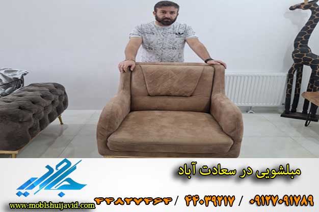 بهترین مبل شویی در سعادت آباد