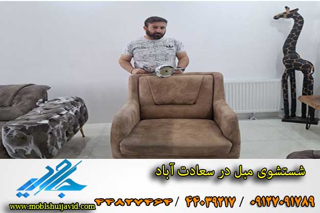 مبل شویی در سعادت آباد
