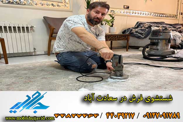 شستشوی فرش در سعادت آباد