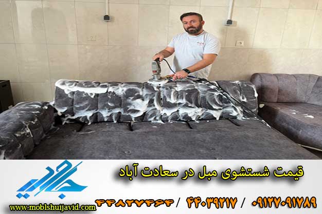 مبل شویی در سعادت آباد