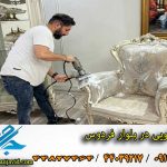 مبل شویی در بلوار فردوس