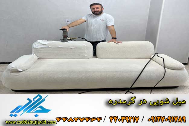 مبل شویی در گرمدره