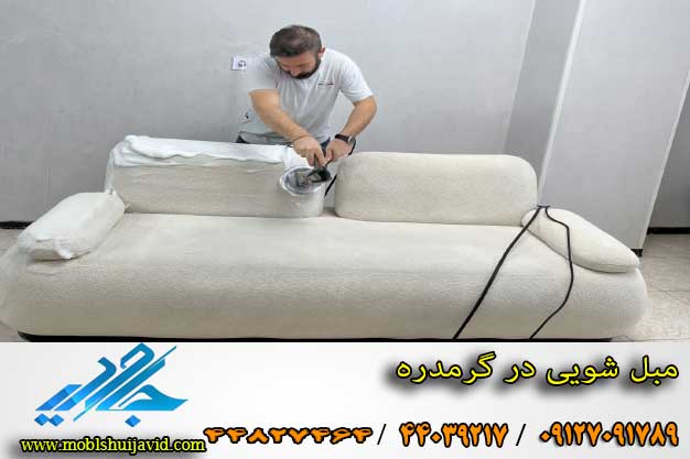 مبل شویی در گرمدره 