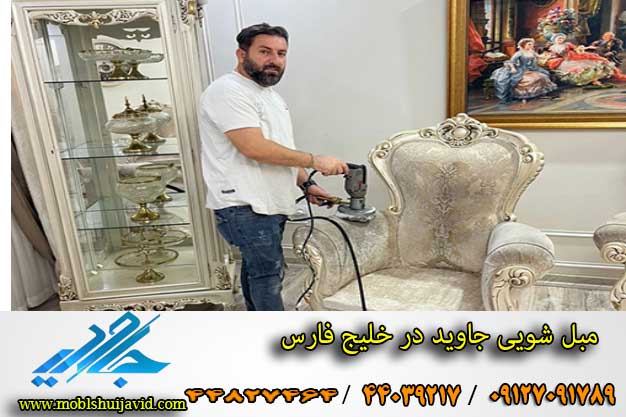 منصف ترین مبل شویی خلیج