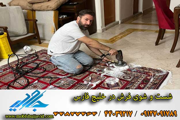 بهترین مبل شویی خلیج 