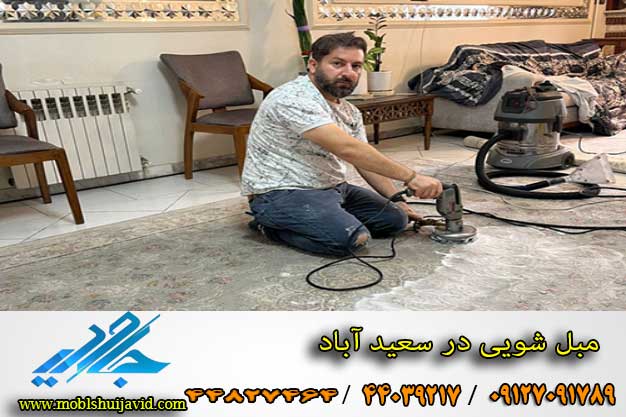 بهترین مبل شویی سعید آباد