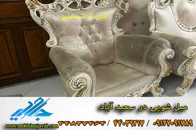 مبل شویی در سعید آباد