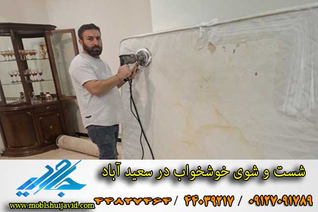  قیمت مبل شویی در سعید آباد