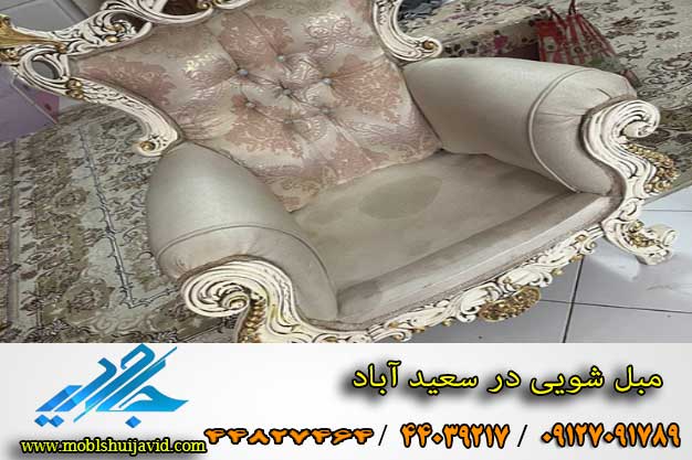 قیمت شستشوی مبل در سعید آباد