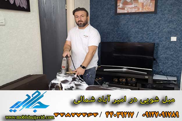 مبل شویی در امیر آباد شمالی