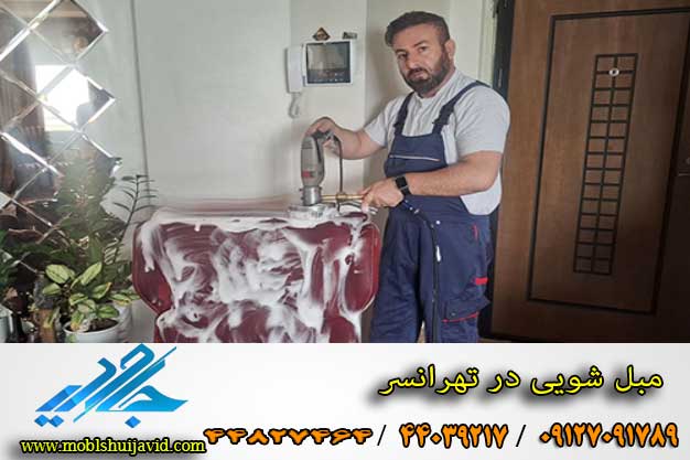 مبل شویی در تهرانسر با مواد نانو