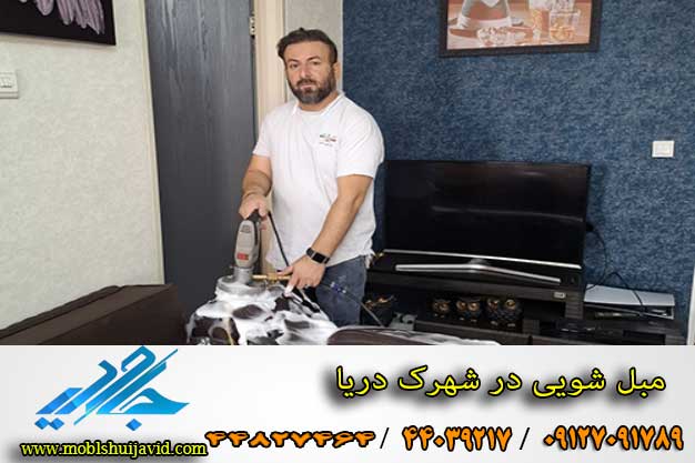 مبل شویی در تهرانسر با مواد نانو