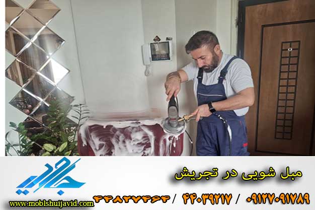 مبل شویی در تجریش