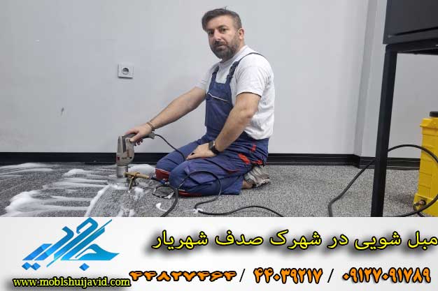 مبل شویی در شهرک صدف شهریار 