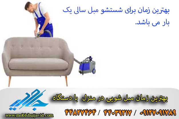 چندین راه کار برای پاک کردن مبلمان در منزل