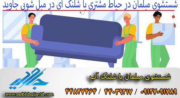 چندین راه کار برای پاک کردن مبلمان در منزل