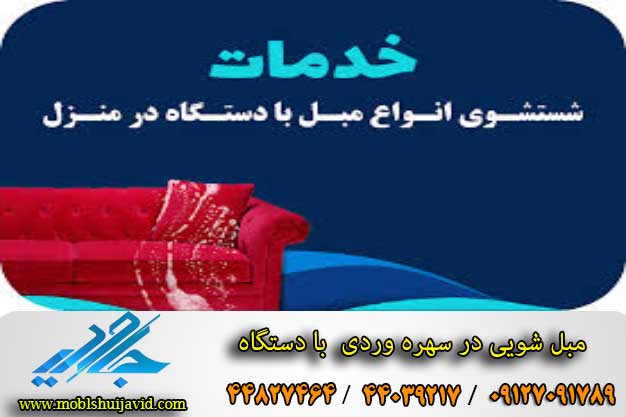 مبل شویی در سهره وردی