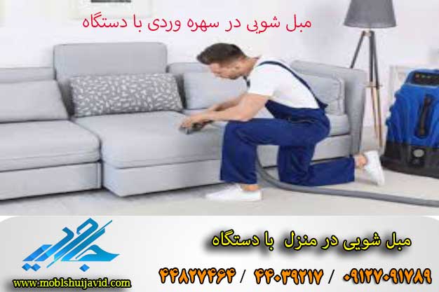 مبل شویی در سهروردی