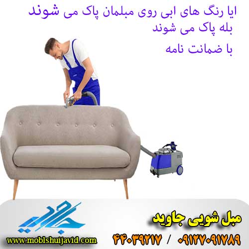 ایا رنگ های ابی پاک می شوند