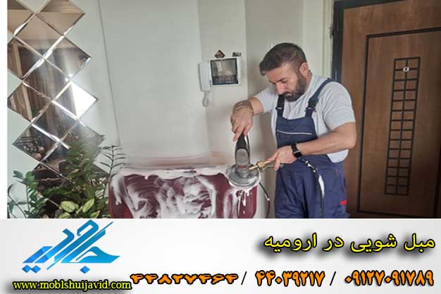 مبل شویی در ارومیه