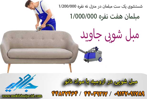 مبل شویی در ارومیه
