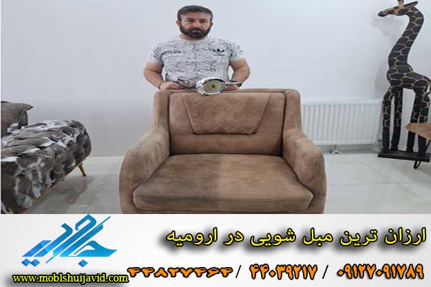 ارزان ترین مبل شویی ارومیه