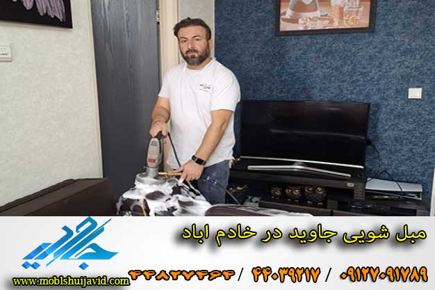 مبل شویی در خادم آباد