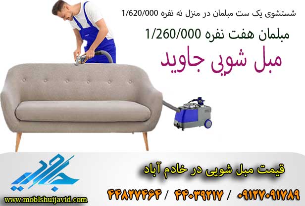 مبل شویی در خادم آباد