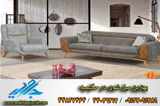 مبل شویی در حکیمیه