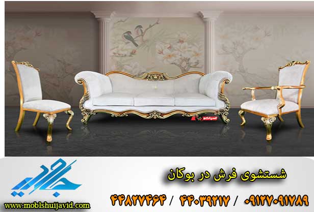 مبل شویی در بوکان