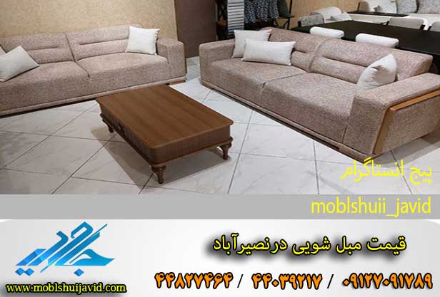 مبل شویی در نصیرآباد