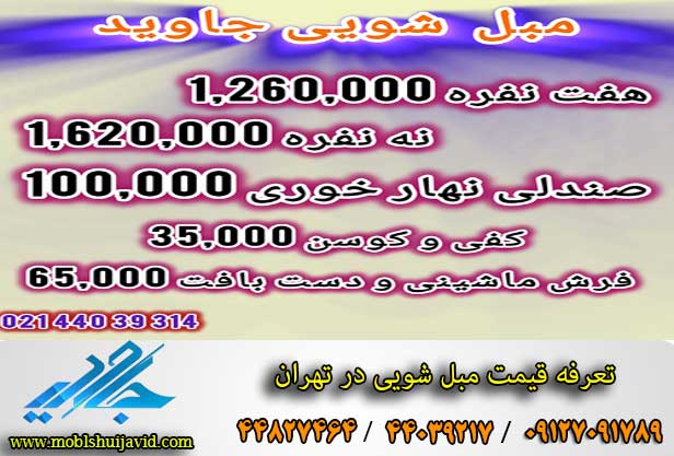 قیمت شستشوی مبلمان در تهران 1404