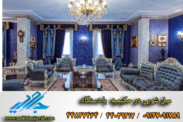 مبل شویی در حکیمیه