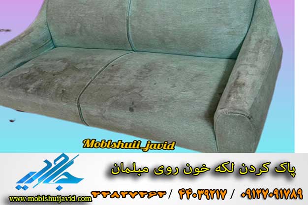 نحوه پاک کردن لکه خون روی مبلمان