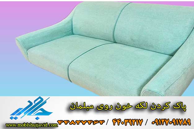 نحوه پاک کردن لکه خون روی مبلمان