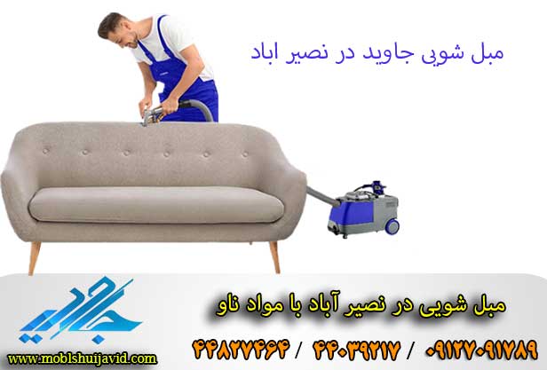 مبل شویی در نصیرآباد