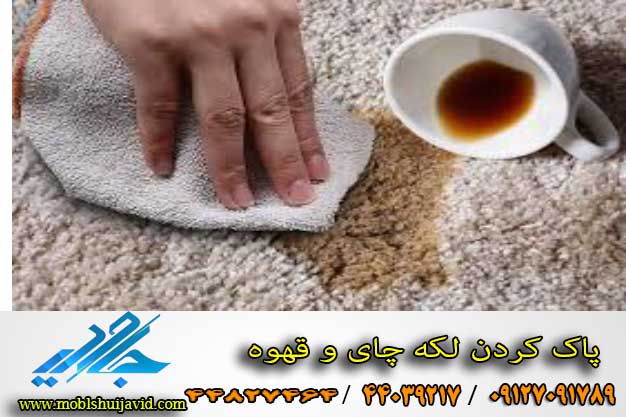 چگونه لکه چای و قهوه را پاک کنیم