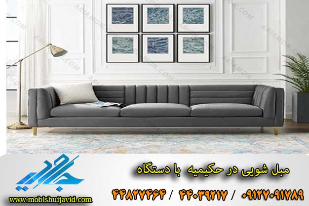 مبل شویی در حکیمیه