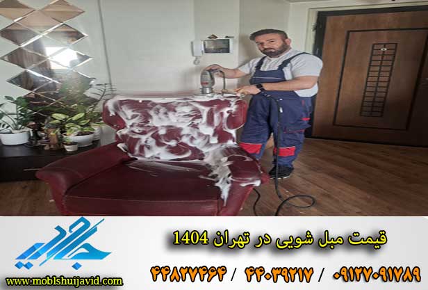 قیمت مبل شویی در تهران 1404
