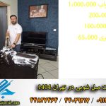 قیمت مبل شویی در تهران 1404