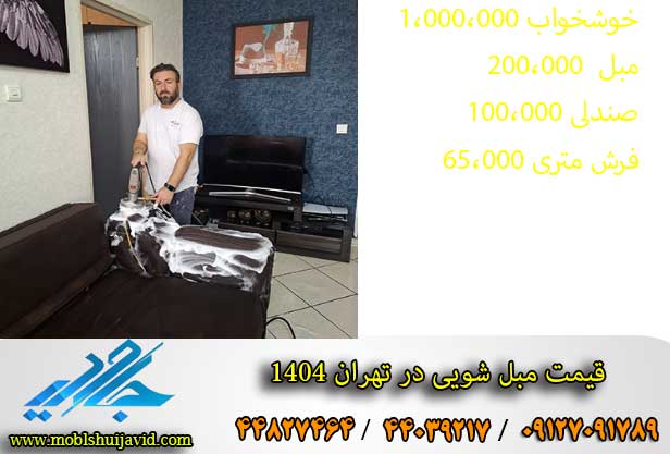 قیمت مبل شویی در تهران 1404