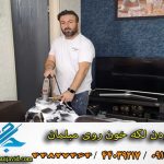 نحوه پاک کردن لکه خون روی مبلمان