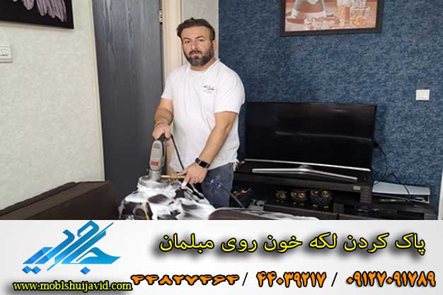 نحوه پاک کردن لکه خون روی مبلمان