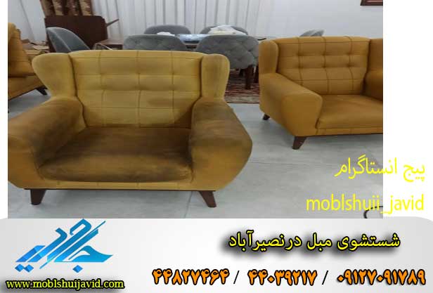 مبل شویی در نصیر آباد