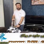 مبل شویی در بوکان