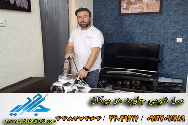 مبل شویی در بوکان